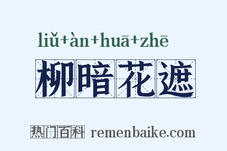 柳暗花遮是什么意思的图片